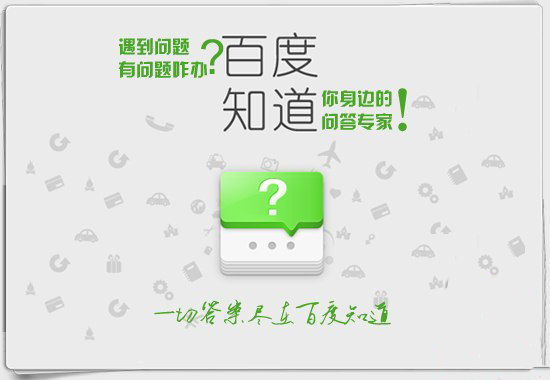 网店营销推广 教你玩转百度知道 _ 电商知识