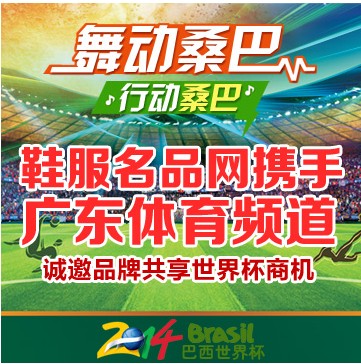 鞋服名品网携手广东体育频道共享世界杯商机