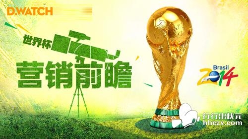2014巴西世界杯10大营销案例盘点 _ 案例分析