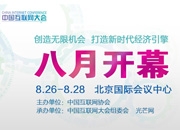 2014中国互联网大会八大看点