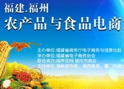 福建省农产品与食品电商发展论坛