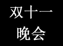 双十一晚会玩法：“摇一摇”边看边买