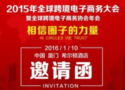 中国跨境电商投融资对接会1月在厦举行