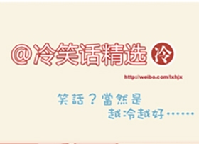 冷笑话精选”上市了 还要抢电商饭碗!