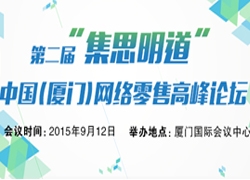 第二届“集思明道”中国（厦门）网络零售高峰论坛