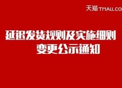 延迟发货规则及实施细则变更公示通知