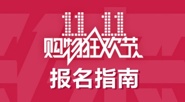 报名双11的54道疑问解答！