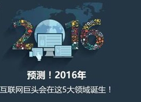 2016年后，互联网巨头会在5大领域诞生！