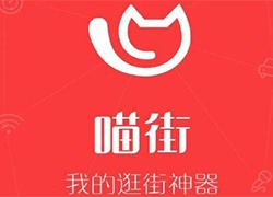 阿里巴巴集团旗下逛街app喵街上线