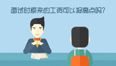 如何巧妙回答面试中期望薪资问题-福建电商