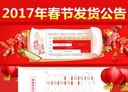 2017年淘宝网春节发货时间及交易超时调整公告
