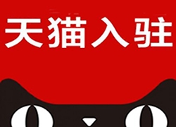 天猫2018年入驻标准：不接受个体户、非大陆企业