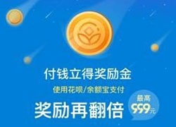 史上最全的支付宝奖励金领取攻略，金额翻翻