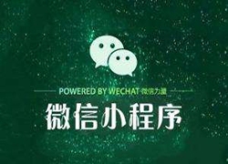 小程序上线六大新功能，命运能否逆转