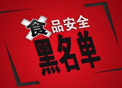 国家食药监局通报不合格食品 天猫京东再上榜！