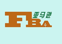 亚马逊卖家必收藏：最实用的FBA解答