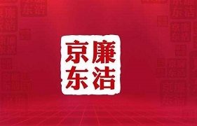 京东再发布反腐公告，尺度不亚于《人民的名义》