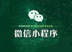 一年狂揽4亿用户，微信小程序该如何推广？