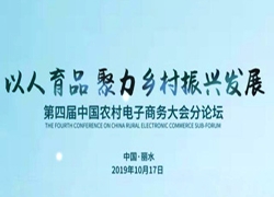 第四届中国农村电子商务大会即将在浙江丽水召开