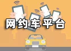 21家平台被约谈！上海加大力度监管网约车