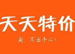 天天特价报名时间、技巧分享！