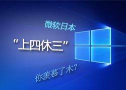 微软日本施行“上四休三”，结果出乎意料