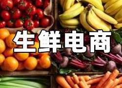 生鲜电商激战，谁能最后“笑傲江湖”？