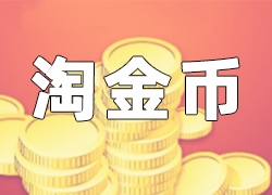 淘金币如何才能高效引流，有什么技巧？