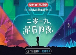 b站跨年出圈，实际上是小众经济文化的到来