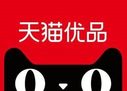 天猫优品在多地上线近100家3D实景门店