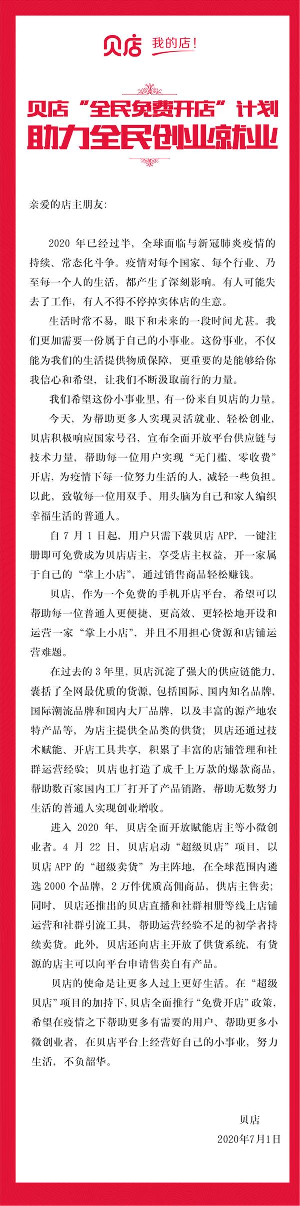 贝店推出“全民免费开店”计划 助力全民创业就业 - 第1张 - 多多参谋 贝店推出“全民免费开店”计划 助力全民创业就业 - 第1张
