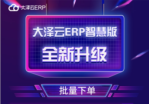 大泽云ERP智慧版全新升级！支持批量开单！