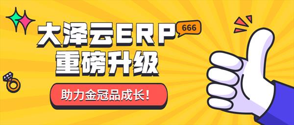 【助力商品成长】大泽云ERP智慧版重磅升级！！