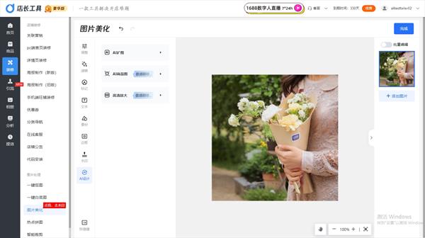 大泽_店长工具AI扩图功能，拯救1688图片模糊、内容不完整、图片单调等问题！